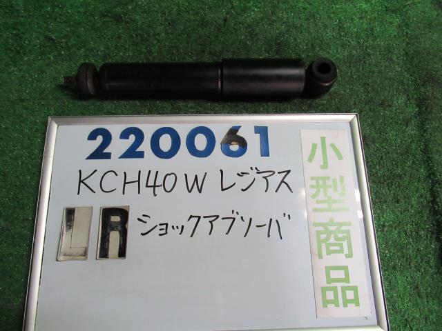 【中古】中古部品 レジアス KCH40W 左リアショックアブソーバー 【3330980100-000022006150800】