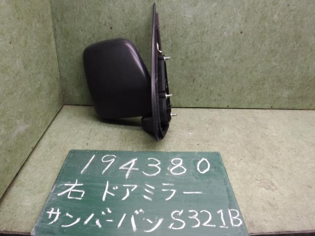 【中古】中古部品 サンバー S321B 右サイドミラー 【3310120100-001655387613500】