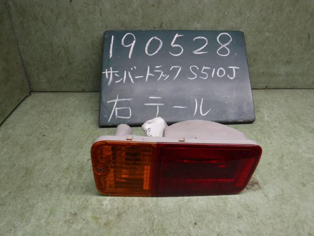 【中古】中古部品 サンバー S510J 右テールランプ 【3310120100-001586623615500】