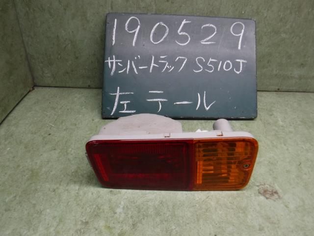 【中古】中古部品 サンバー S510J 左テールランプ 【3310120100-001586626015600】