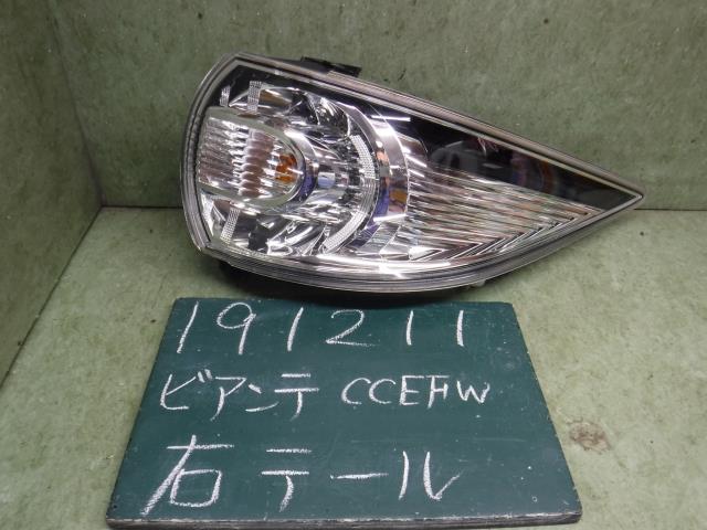 【中古】中古部品 ビアンテ CCEFW 右テールランプ 【3310120100-001600268715500】