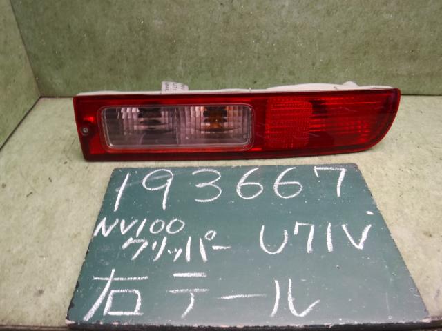 【中古】中古部品 NV100クリッパー U71V 右テールランプ 【3310120100-001653960215500】