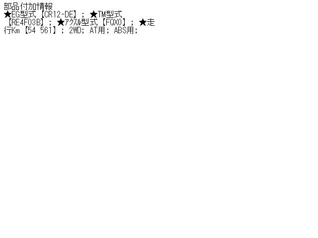 【中古】中古部品 マーチ AK12 左フロントドライブシャフト 【3340030100-000822028742200】