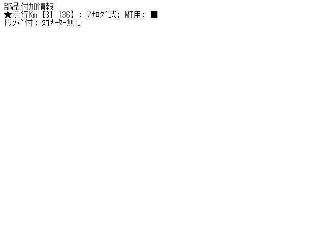 【中古】中古部品 ボンゴブローニィ SD89T スピードメーター 【3340030100-000723502361400】