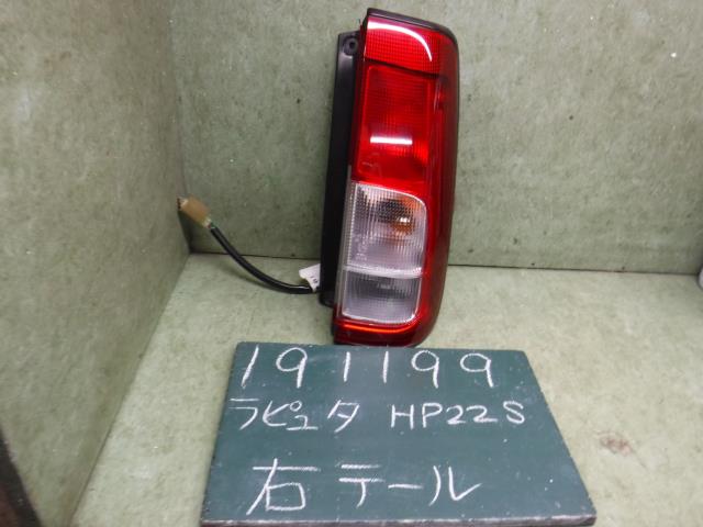 【中古】中古部品 ラピュタ HP22S 右テールランプ 【3310120100-001576271515500】