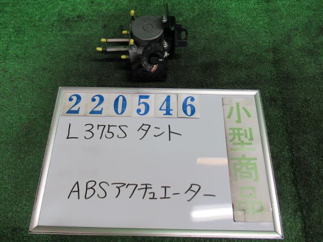 【中古】中古部品 タント L375S ABSアクチュエーター 【3330980100-000022054642500】