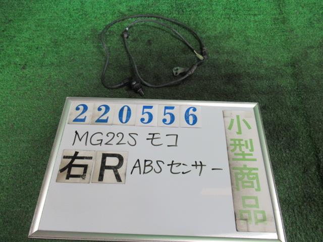 【中古】中古部品 モコ MG22S ABSセンサー 【3330980100-000022055663450】