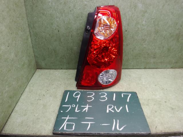 【中古】中古部品 プレオ RV1 右テールランプ 【3310120100-001625406515500】
