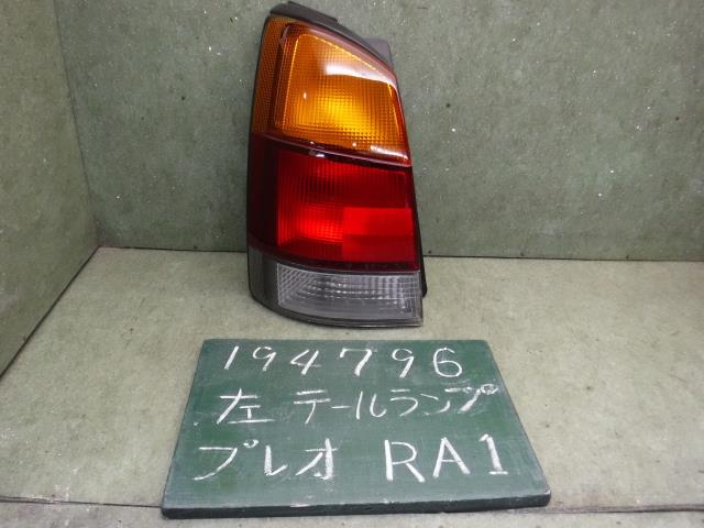 【中古】中古部品 プレオ RA1 左テールランプ 【3310120100-001677774715600】
