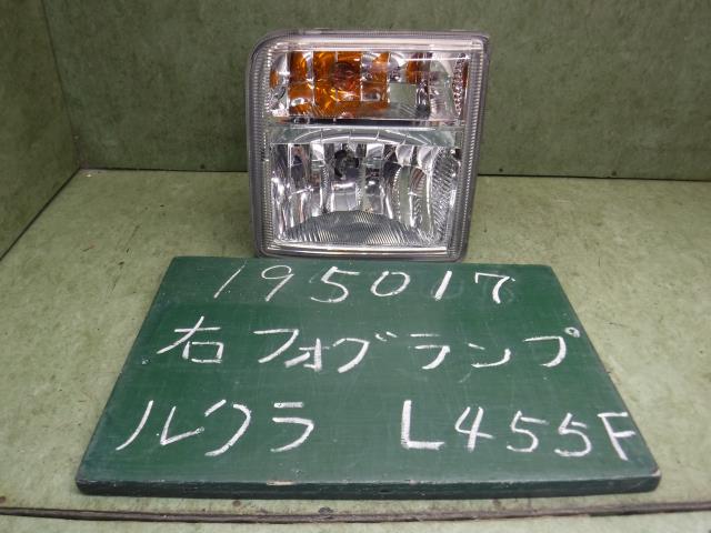 【中古】中古部品 ルクラ L455F 右フォグランプ 【3310120100-001685323810850】