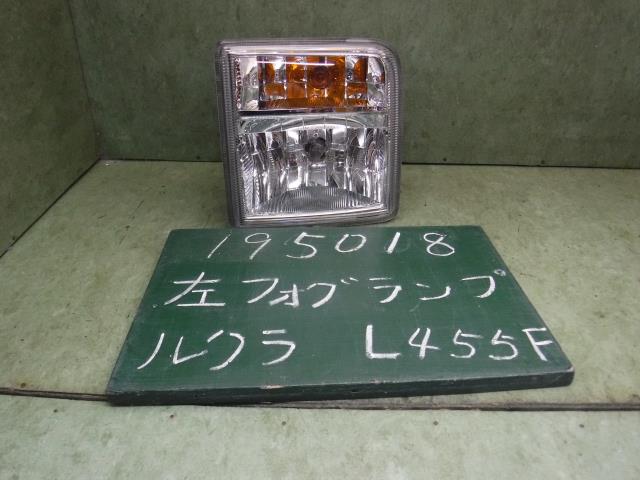 【中古】中古部品 ルクラ L455F 左フォグランプ 【3310120100-001685324010950】