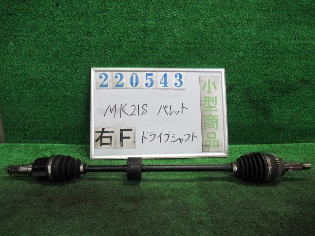 【中古】中古部品 パレット MK21S 右フロントドライブシャフト 【3330980100-000022054342100】