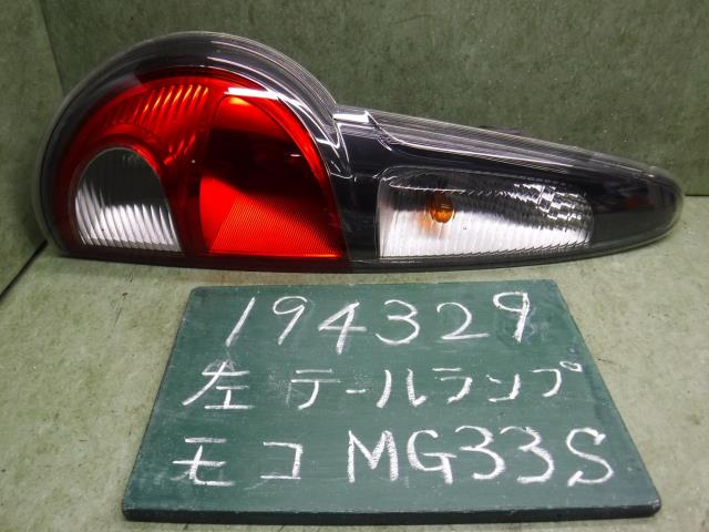 【中古】中古部品 モコ MG33S 左テールランプ 【3310120100-001653425915600】