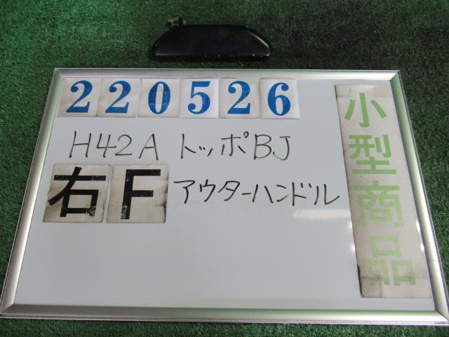 【中古】中古部品 トッポBJ H42A アウターハンドル 【3330980100-000022052617250】