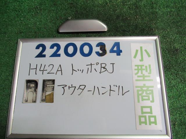 【中古】中古部品 トッポBJ H42A アウターハンドル 【3330980100-000022003417250】