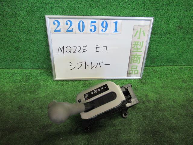 【中古】中古部品 モコ MG22S シフトレバー 【3330980100-000022059137850】