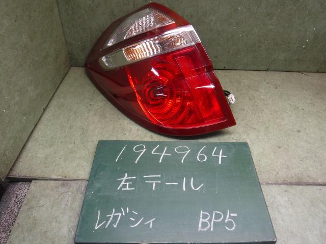 【中古】中古部品 レガシィ BP5 左テールランプ 【3310120100-001685350915600】