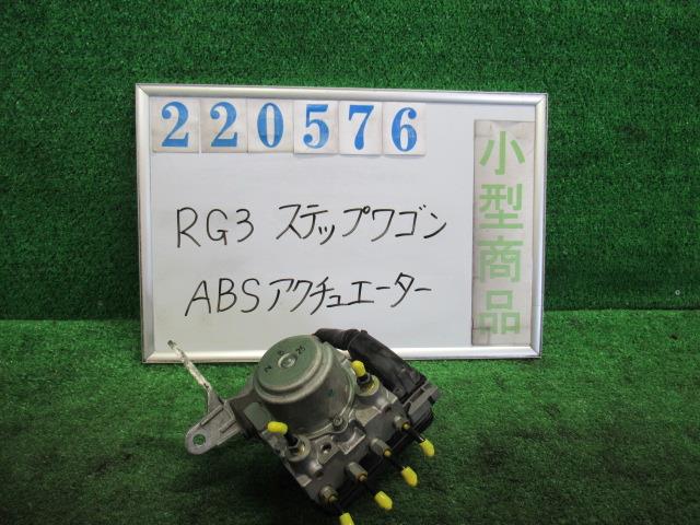 【中古】中古部品 ステップワゴン RG3 ABSアクチュエーター 【3330980100-000022057642500】