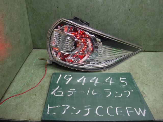 【中古】中古部品 ビアンテ CCEFW 右テールランプ 【3310120100-001667311515500】