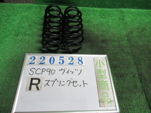 【中古】中古部品 ヴィッツ SCP90 リアスプリングセット 【3330980100-000022052851400】