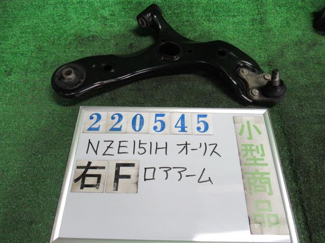 【中古】中古部品 オーリス NZE151H 右フロントロアアーム 【3330980100-000022054551720】