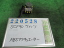 【中古】中古部品 ヴィッツ SCP90 ABSアクチュエーター 【3330980100-000022052842500】
