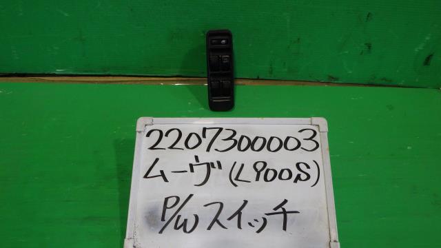 【中古】中古部品 ムーヴ L900S パワーウインドウスイッチ 【3330340100-220730000361900】