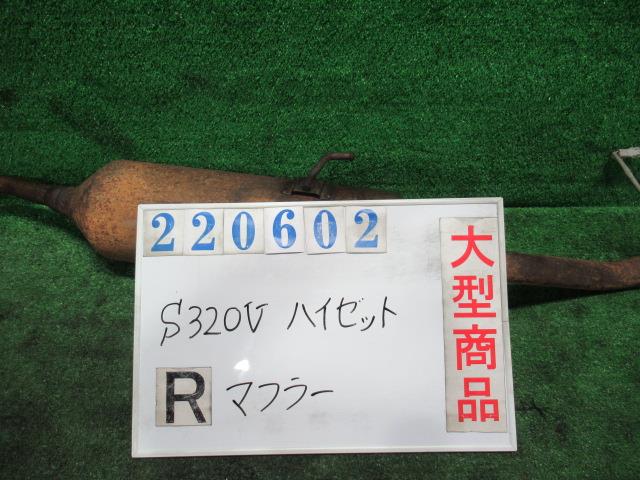 【中古】中古部品 ハイゼット S320V リアマフラー 【3330980100-000022060222500】