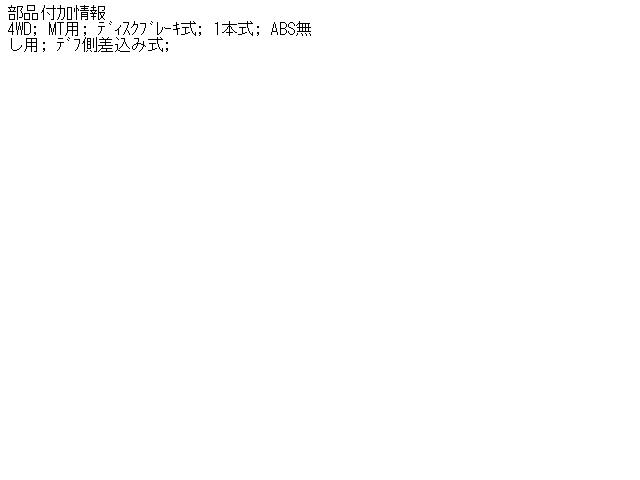 【中古】中古部品 アクティ HA9 右フロントドライブシャフト 【3330650100-000833448542100】