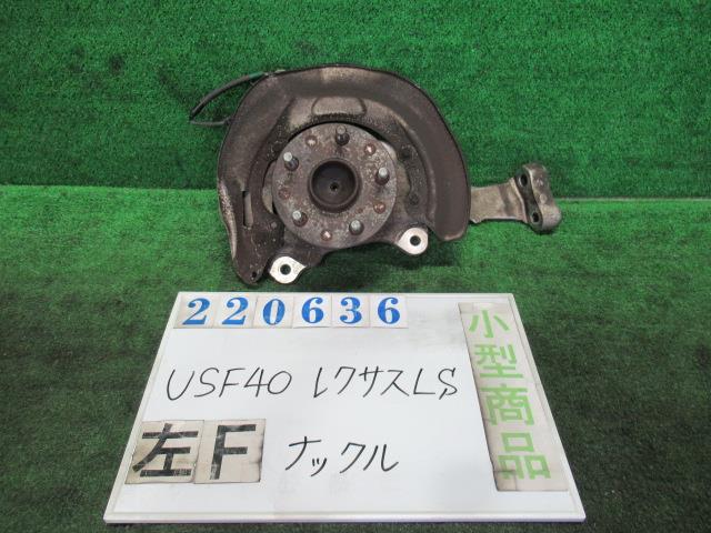 【中古】中古部品 レクサス LS USF40 左フロントナックルハブ 【3330980100-000022063644340】