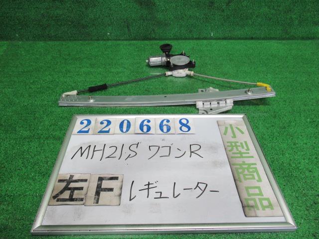 【中古】中古部品 ワゴンR MH21S 左フロントドアレギュレータ モーター 【3330980100-000022066813220】