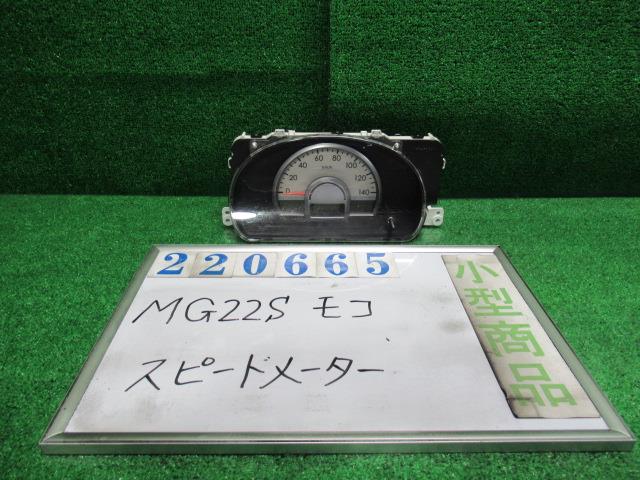 【中古】中古部品 モコ MG22S スピードメーター 【3330980100-000022066561400】