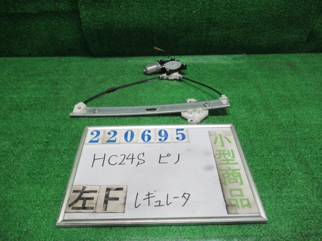 【中古】中古部品 ピノ HC24S 左フロントドアレギュレータ・モーター 【3330980100-000022069513220】