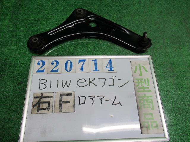 【中古】中古部品 eKワゴン B11W 右フロントロアアーム 【3330980100-000022071451720】