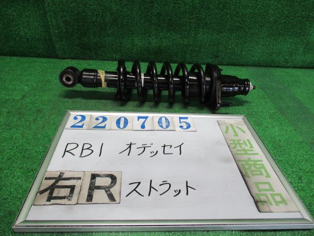 【中古】中古部品 オデッセイ RB1 右リアストラット 【3330980100-000022070550310】