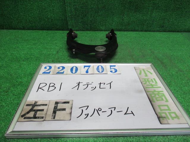 【中古】中古部品 オデッセイ RB1 左フロントアッパアーム 【3330980100-000022070551750】