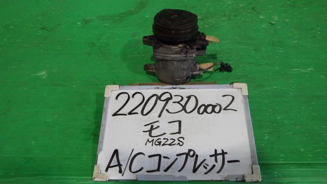 【中古】中古部品 モコ MG22S A/Cコンプレッサー 【3330340100-220930000260700】