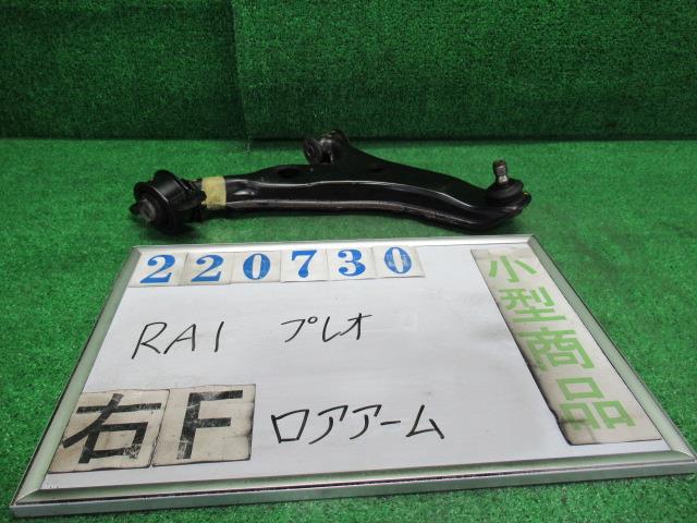 【中古】中古部品 プレオ RA1 右フロントロアアーム 【3330980100-000022073051720】
