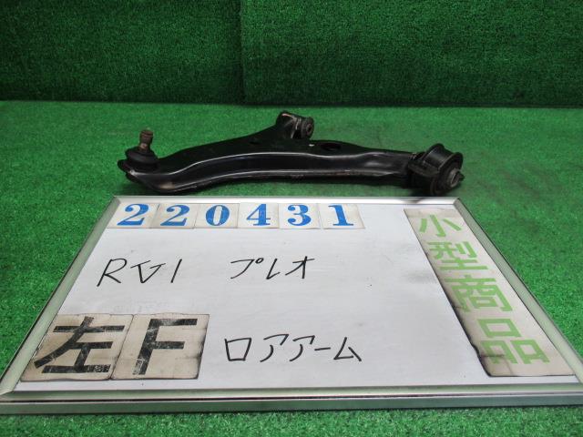 【中古】中古部品 プレオ RV1 左フロントロアアーム 【3330980100-000022043151740】