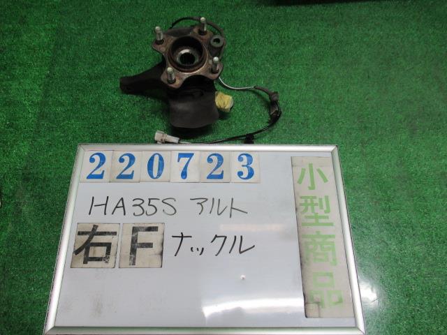 【中古】中古部品 アルト HA35S 右フロントナックルハブ 【3330980100-000022072344310】