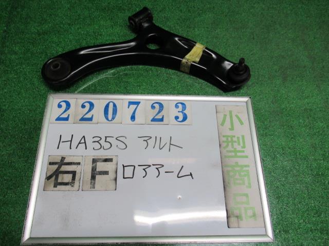 【中古】中古部品 アルト HA35S 右フロントロアアーム 【3330980100-000022072351720】