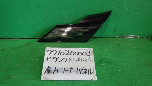 【中古】中古部品 ビアンテ CCEFW 左フロントコーナーパネル 【3330340100-221020000311400】