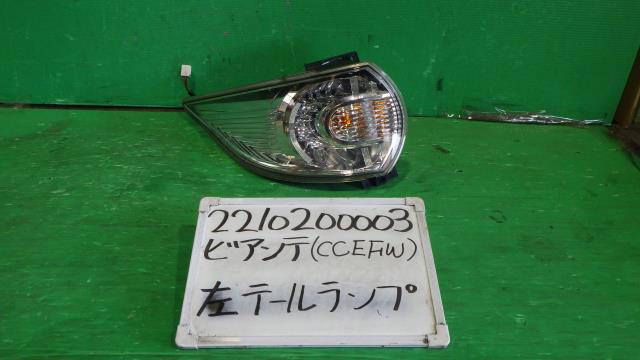 【中古】中古部品 ビアンテ CCEFW 左テールランプ 【3330340100-221020000315600】