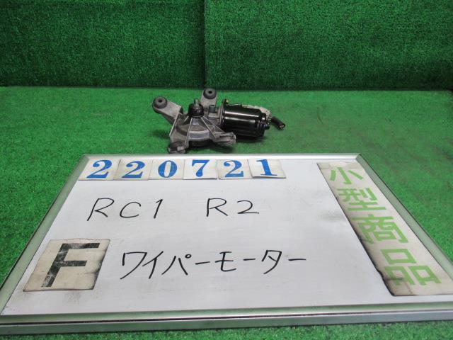 【中古】中古部品 R2 RC1 フロントワイパーモーター 【3330980100-000022072161600】