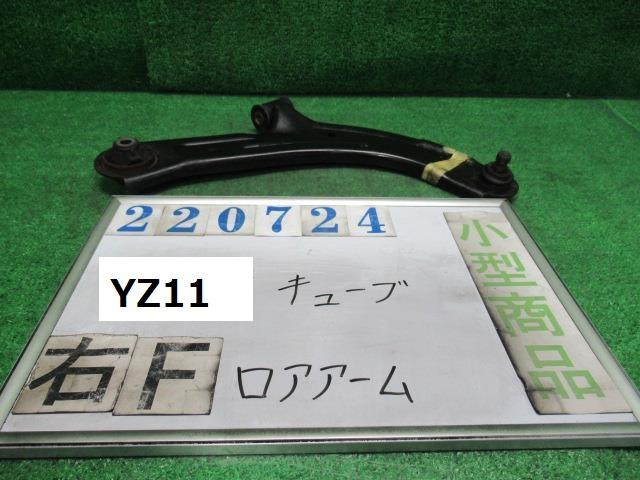 メーカー 日産 車名 キューブ 型式類別 グレード ライダー 認定型式 DBA-YZ11 車両タイプ 5ドアハッチバック 年式 H19/12 シフト CVT 駆動 4×2 通称型式 TDUARGVZ11EDA エンジン型式 HR15DE ミッション型式 アクスル型式 車体色 ホワイトパール(3P) 車体色No QX1 トリム色No 走行距離(Km) 107&#44;626 メーカー純正品番 54500-AX00E 部品メーカー品番 保証 1ヶ月/1000km 付加情報 107626Km ブッシュヒビ多少 ブーツヤブレ多少 叩きキズアリ ボールジョイントOK K220724 商品情報 ※純正番号およびモデル番号は参考としてください。※リビルト部品を購入される際のお願い【再生部品】と表示されているものをリビルト部品と呼んでいます。リビルト部品の場合には、交換時に取り外した部品をご返却していただく場合があります。詳しくはこちら※大物商品(ドア・ボンネット・バンパー等)は個人宅への配送ができない場合がございます。その場合、最寄りの配送業者支店止め等の対応となりますので、あらかじめご了承ください。 ページ上部へ【中古】中古部品 キューブ YZ11 右フロントロアアーム 【3330980100-000022072451720】