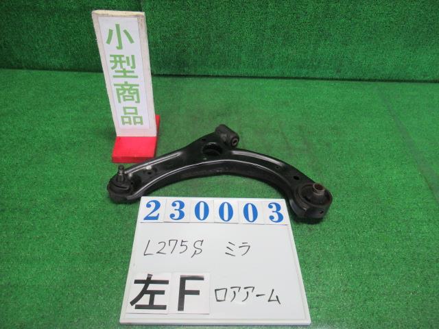 【中古】中古部品 ミラ L275S 左フロントロアアーム 【3330980100-000023000351740】