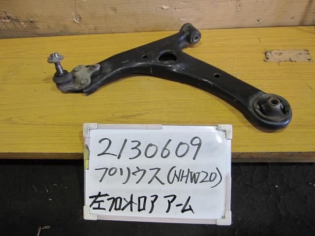 【中古】中古部品 プリウス NHW20 右フロントロアアーム 【3330340100-230202000651720】