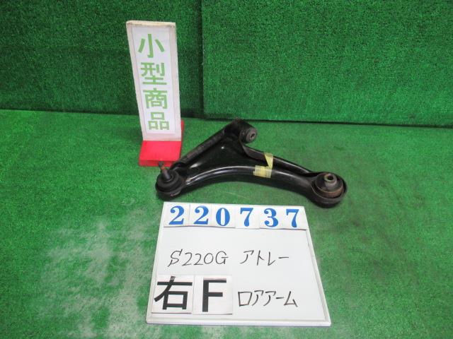 【中古】中古部品 ハイゼットアトレ S220G 右フロントロアアーム 【3330980100-000022073751720】