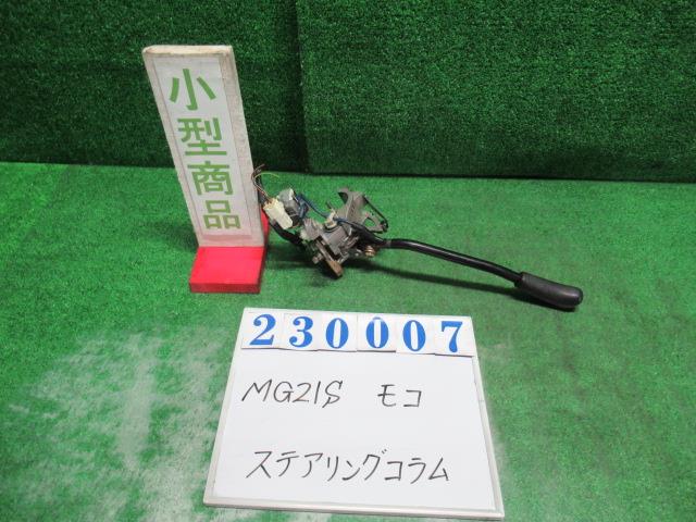 【中古】中古部品 モコ MG21S ステアリングコラム 【3330980100-000023000747140】