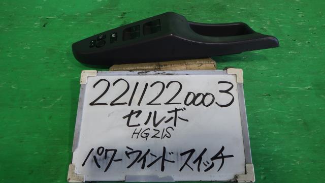 【中古】中古部品 セルボ HG21S パワーウインドウスイッチ 【3330340100-221122000361900】